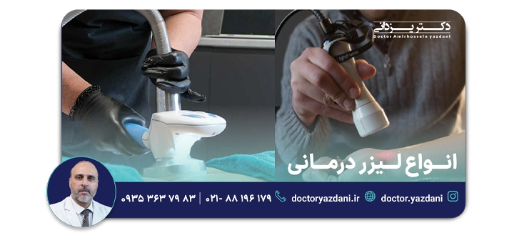 انواع لیزر درمانی