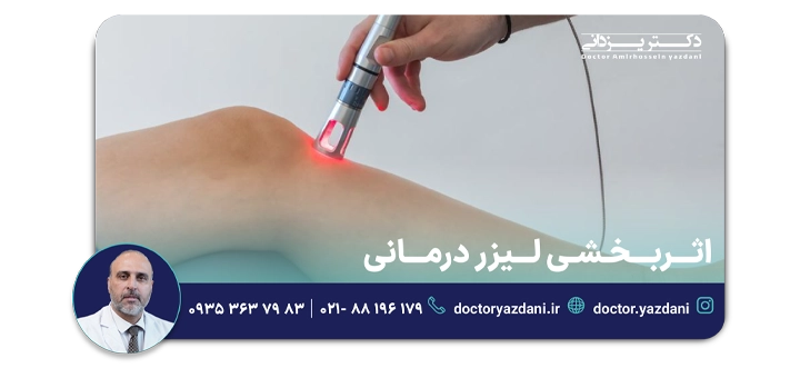 اثر بخشی لیزر درمانی