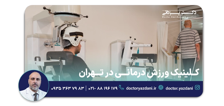 کلینیک ورزش درمانی در تهران