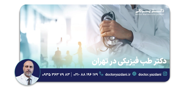 دکتر طب فیزیکی