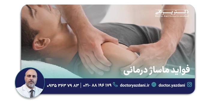 فواید ماساژ درمانی