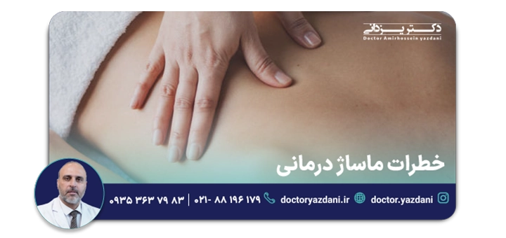 خطرات ماساژ درمانی