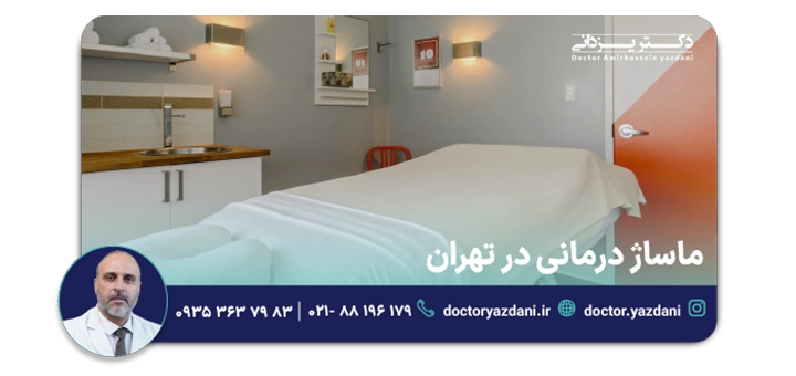 ماساژ درمانی در تهران
