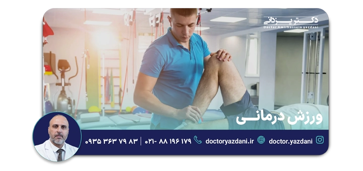 ورزش درمانی