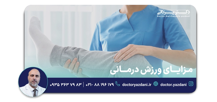 مزایای ورزش درمانی