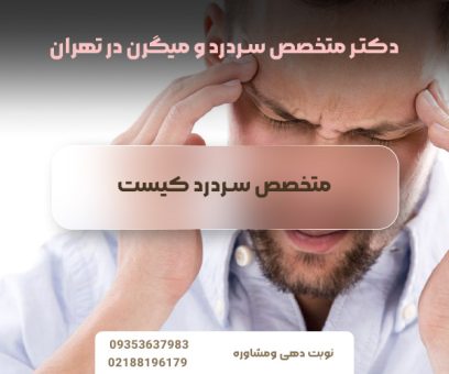 متخصص سردرد کیست