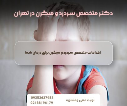 اقدامات متخصص سردرد و میگرن برای درمان شما