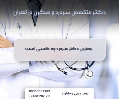 بهترین دکتر سردرد چه کسی است