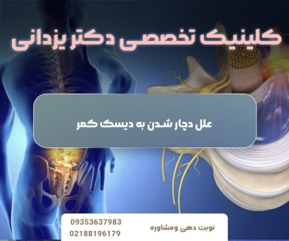 جراحی بسته دیسک کمر چیست