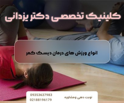 انواع ورزش درمانی دیسک کمر