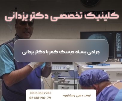 جراحی بسته دیسک کمر با دکتر یزدانی