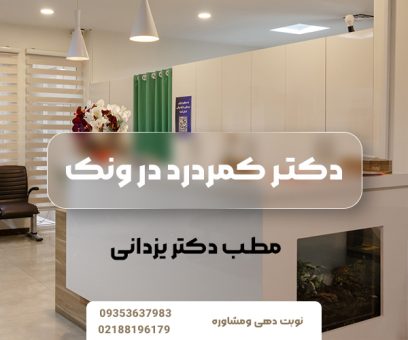 دکتر کمر درد در ونک