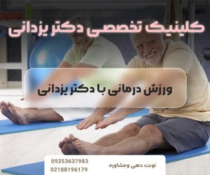 ورزش درمانی در‌جردن